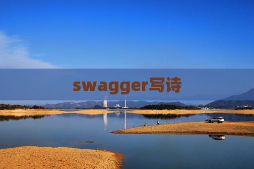 swagger写诗